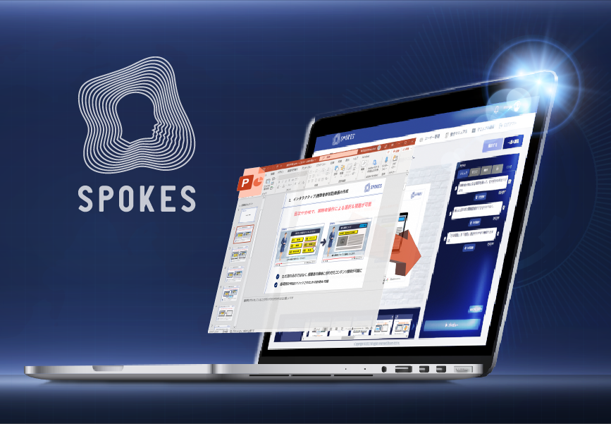 SPOKESサービス概念図