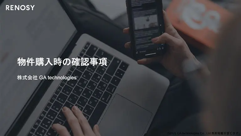 物件購入時の確認事項