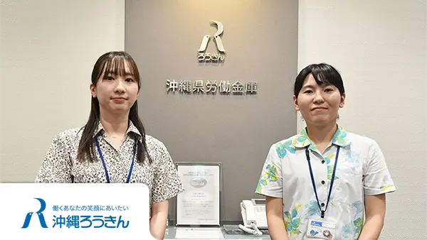 沖縄県労働金庫