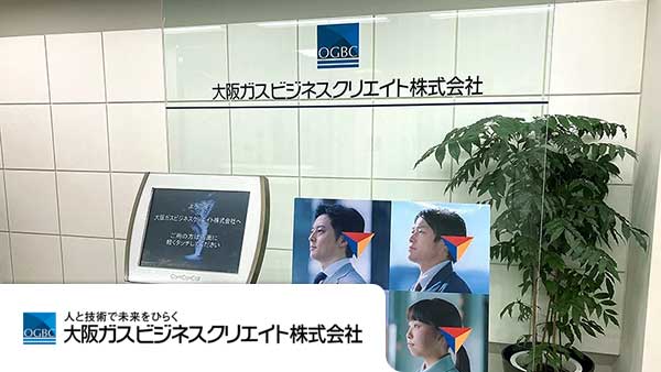 大阪ガスビジネスクリエイト株式会社