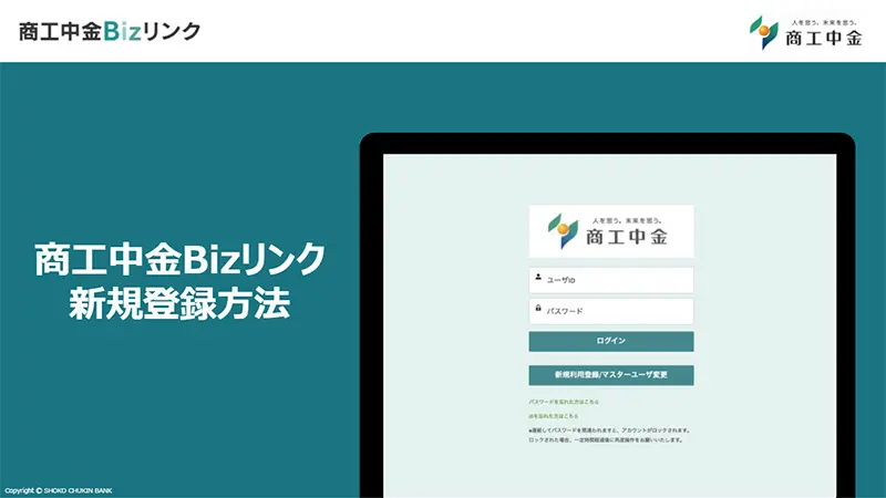 商工中金Bizリンク新規登録方法動画
