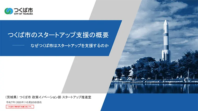 つくば市のスタートアップ支援の概要