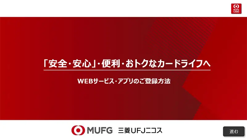 導入事例 三菱UFJニコス様動画例