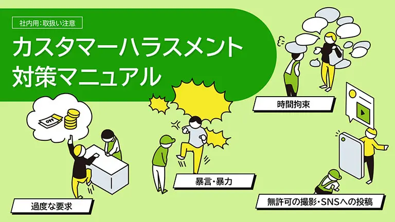 サンプル動画｜カスタマーハラスメント マニュアル