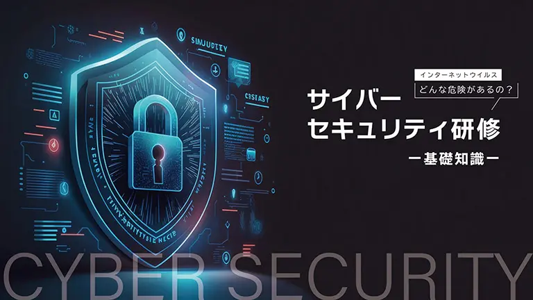 サンプル動画-サイバーセキュリティ研修