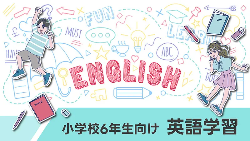 小学生英語学習（アメリカ英語）