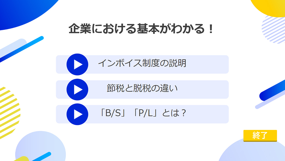 サンプル動画-インボイス・税務制度説明