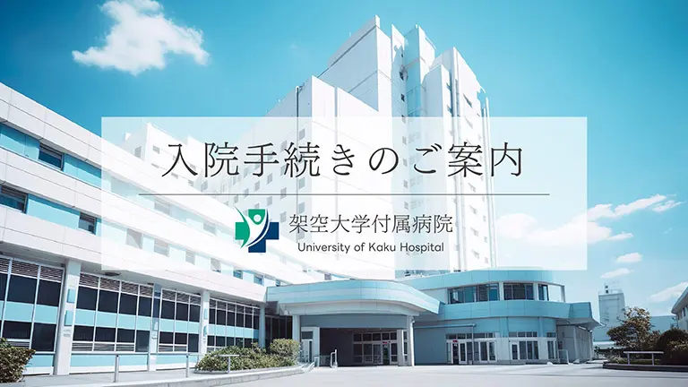 サンプル動画-入院手続きのご案内