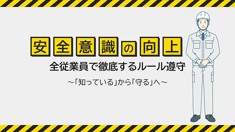 サンプル動画-安全意識の向上