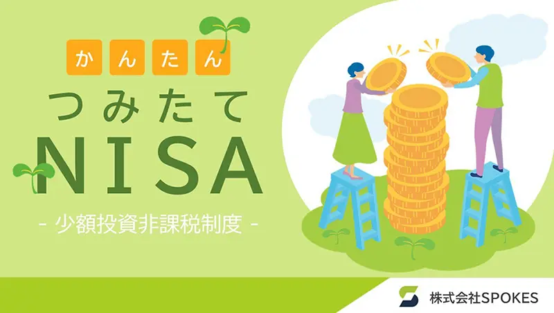 つみたてNISAかんたん説明