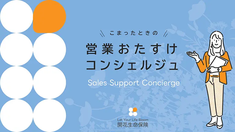 サンプル動画-営業おたすけコンシェルジュ