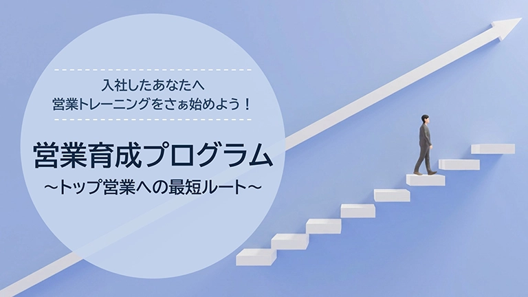サンプル動画：営業育成プログラム