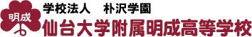 朴沢学園仙台大学附属明成高等学校
