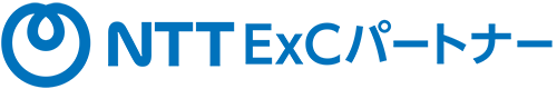 NTT ExCパートナー